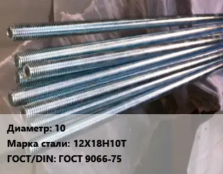 Шпилька стальная 10 Сталь: 12Х18Н10Т ГОСТ: ГОСТ 9066-75
